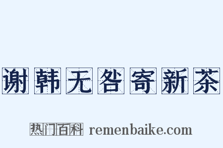 谢韩无咎寄新茶是什么意思的图片